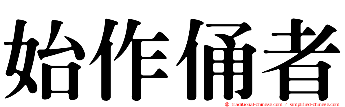 始作俑者