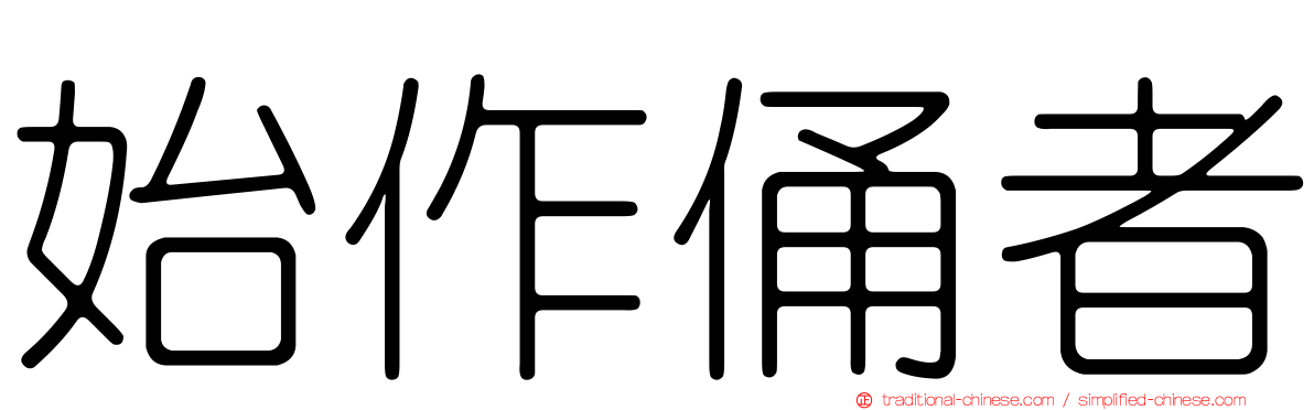 始作俑者