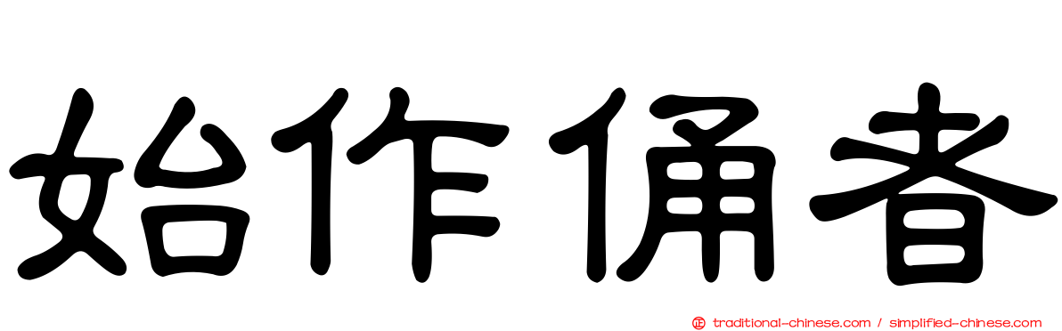 始作俑者