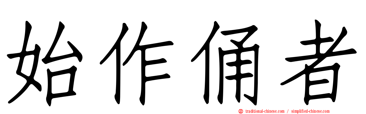 始作俑者