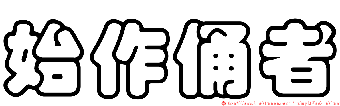 始作俑者