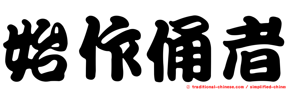 始作俑者