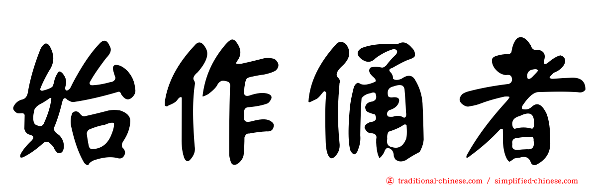 始作俑者