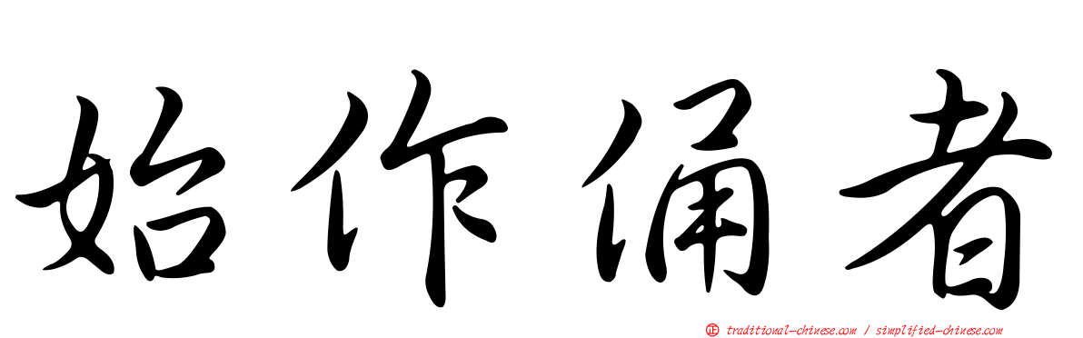 始作俑者