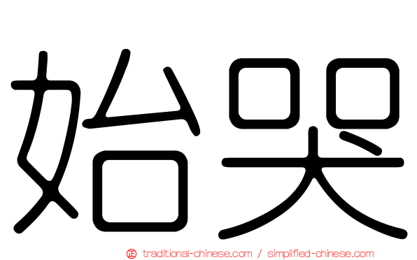 始哭
