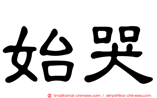始哭