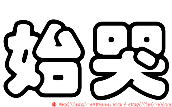 始哭