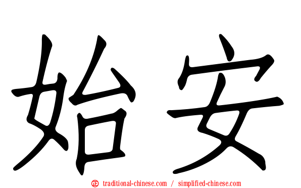 始安