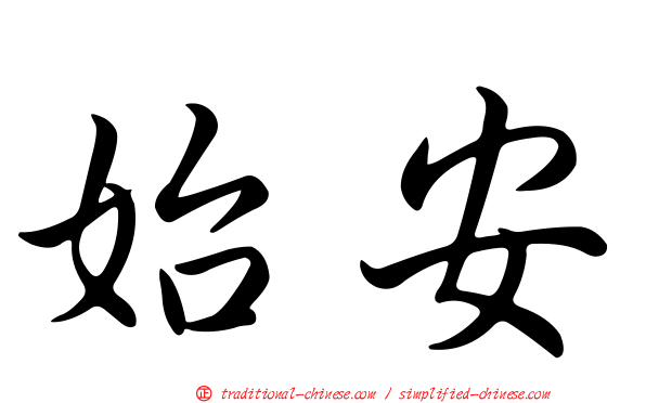 始安