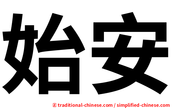 始安