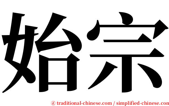 始宗 serif font