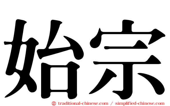 始宗
