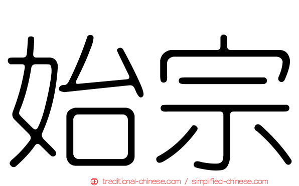 始宗
