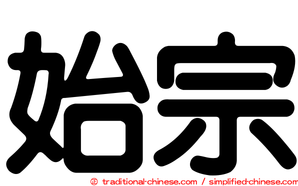 始宗