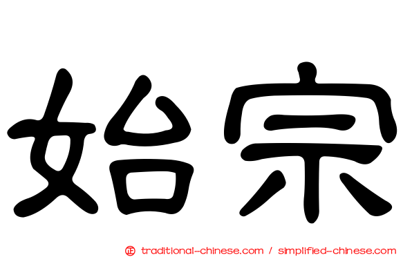 始宗