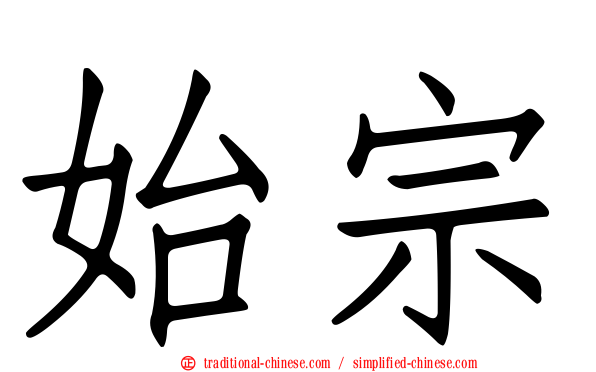 始宗