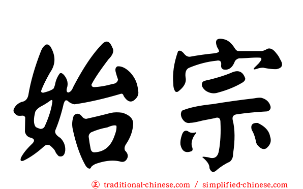 始宗