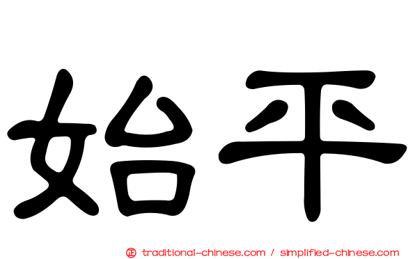始平