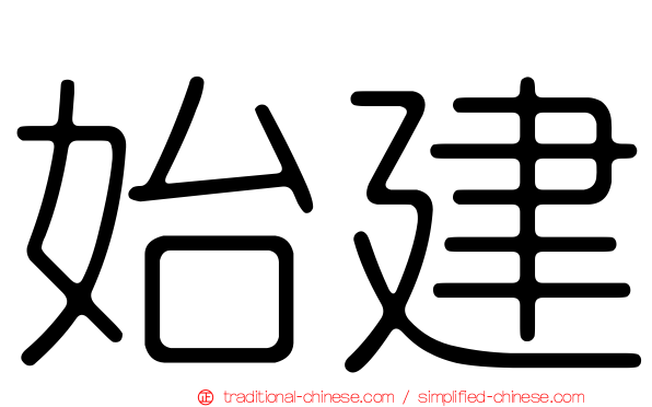 始建