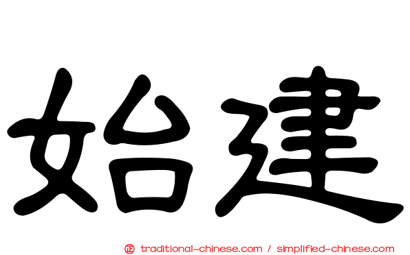 始建