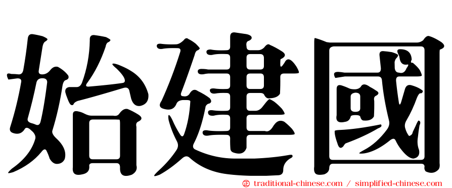 始建國