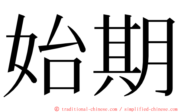 始期 ming font