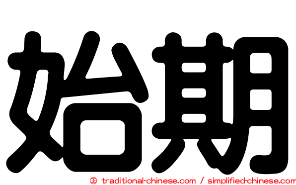 始期