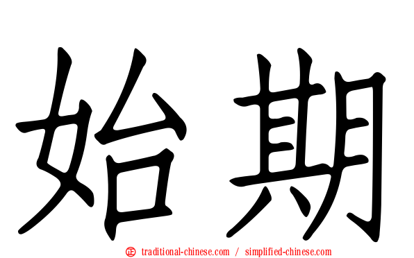 始期