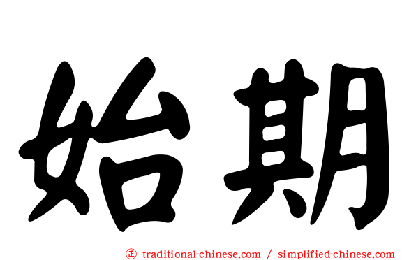 始期