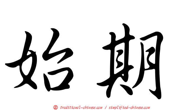 始期