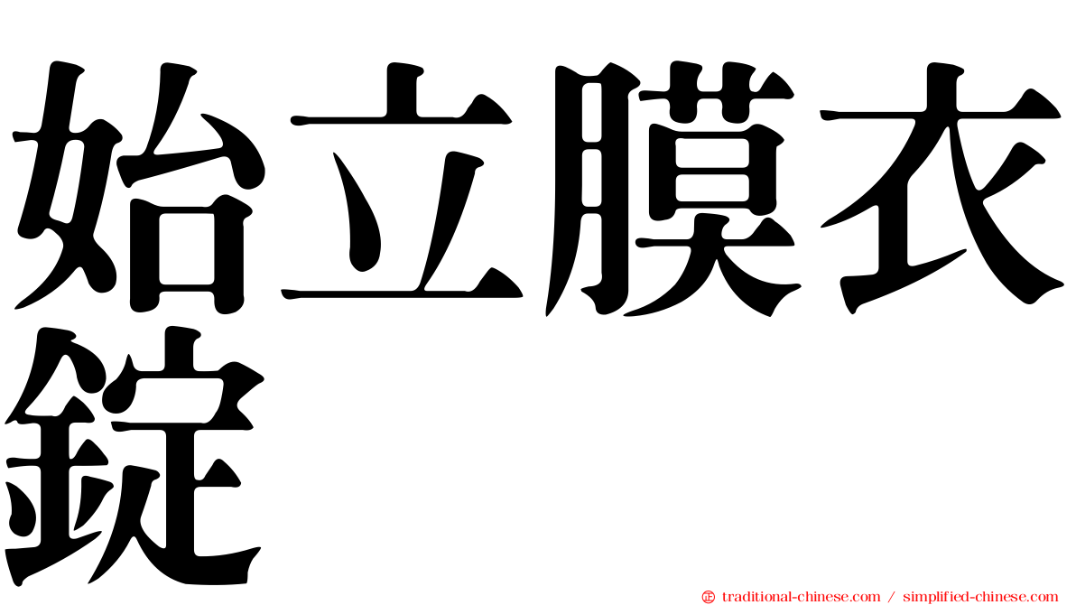 始立膜衣錠