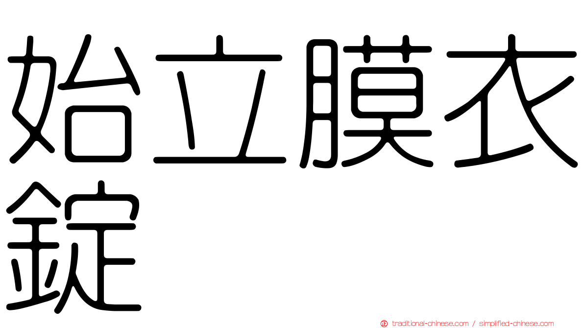 始立膜衣錠