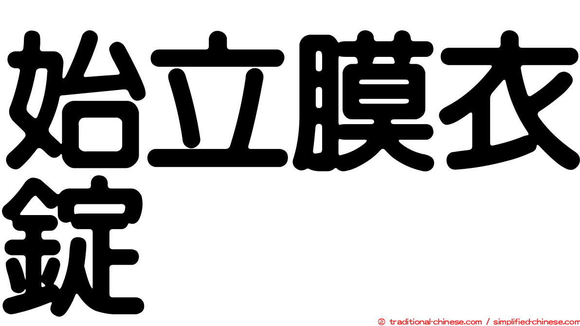 始立膜衣錠
