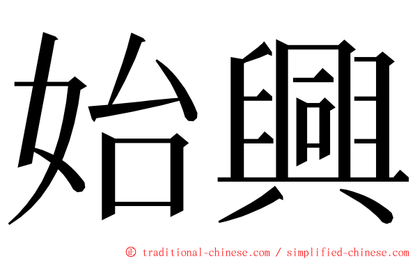 始興 ming font