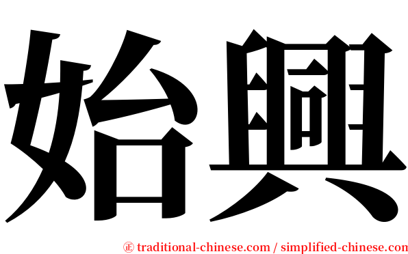 始興 serif font