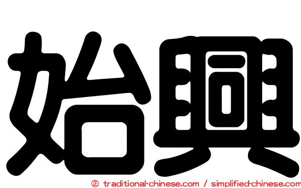 始興