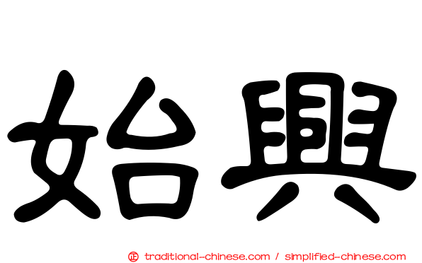 始興
