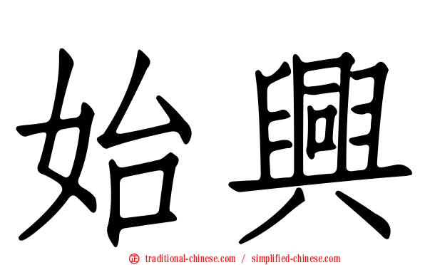 始興