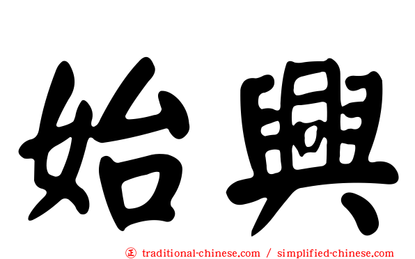 始興