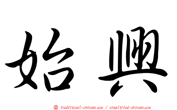 始興