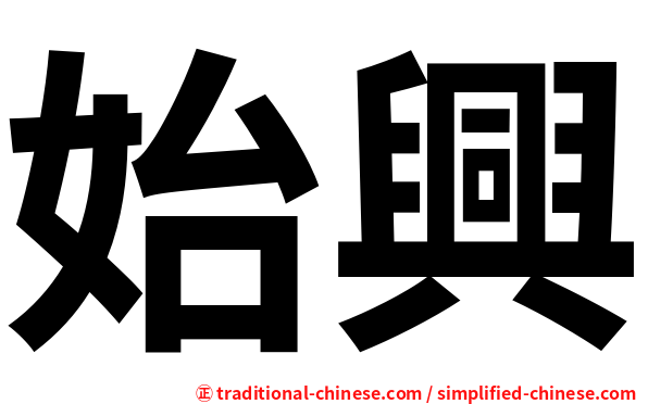 始興