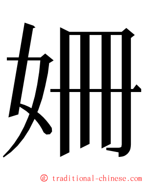 姍 ming font