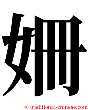 姍 serif font