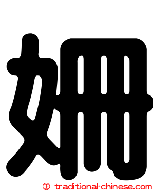 姍