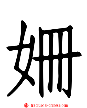 姍