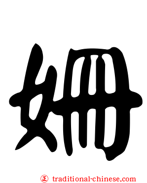 姍