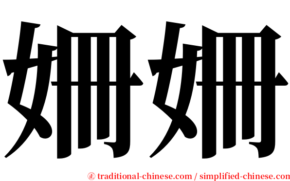 姍姍 serif font