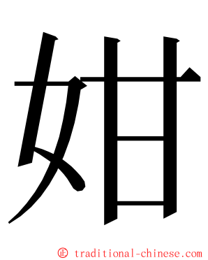 姏 ming font