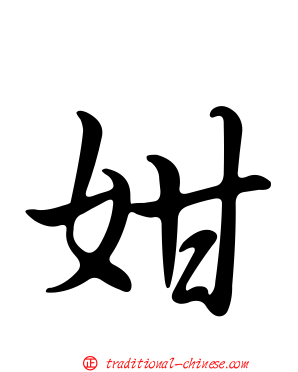 姏