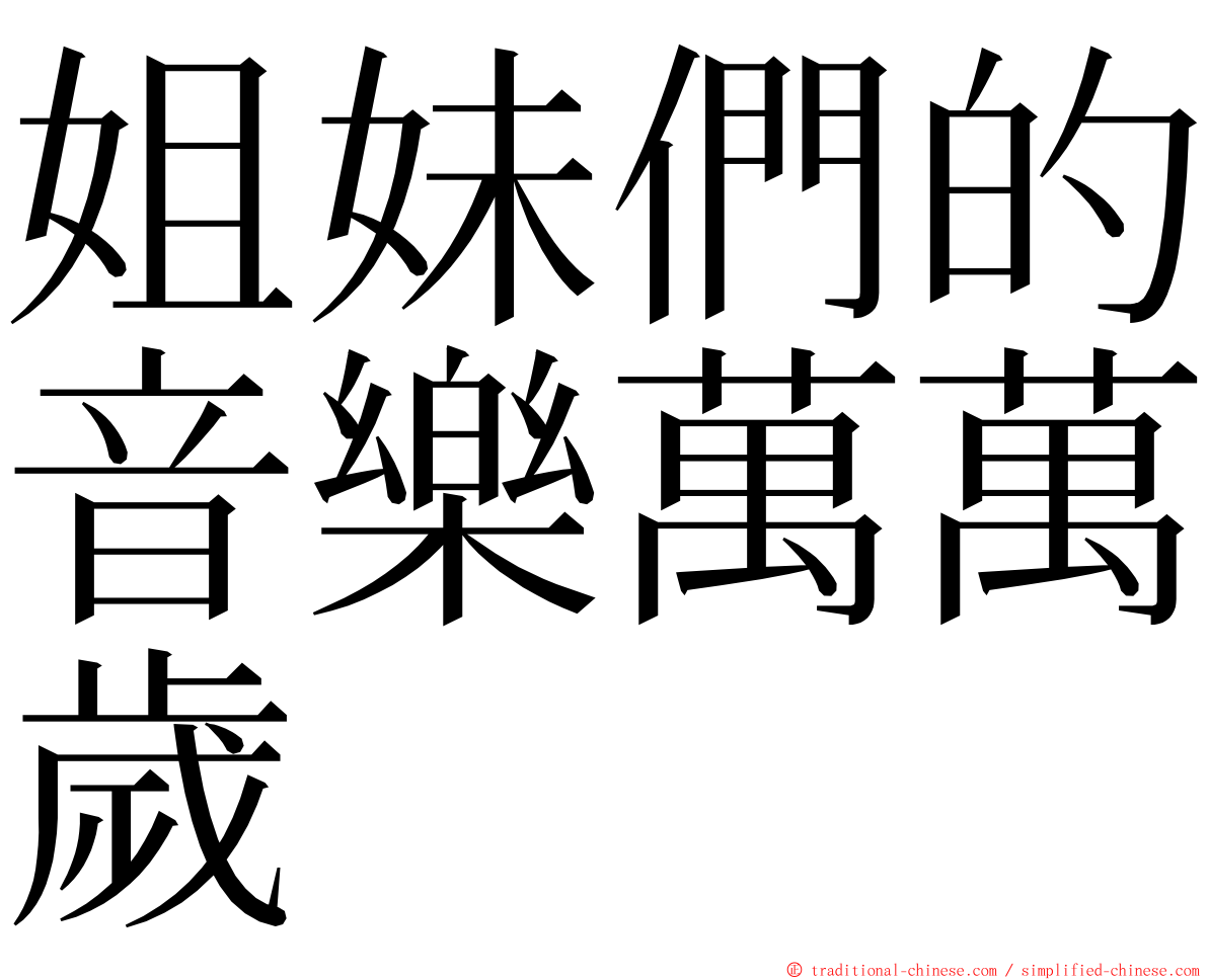 姐妹們的音樂萬萬歲 ming font
